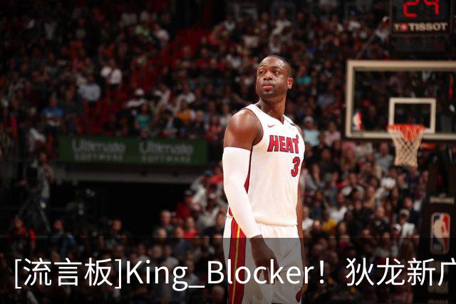 [流言板]King Blocker！狄龙新广告整活勒布朗-詹姆斯